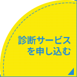 診断サービスを申し込む