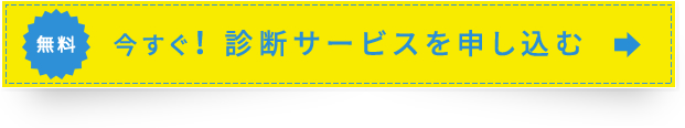 今すぐ！ 診断サービスを申し込む