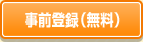 事前登録（無料）