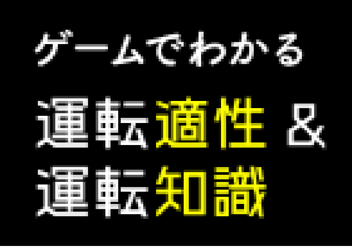 ゲームでわかる 運転適性＆運転知識