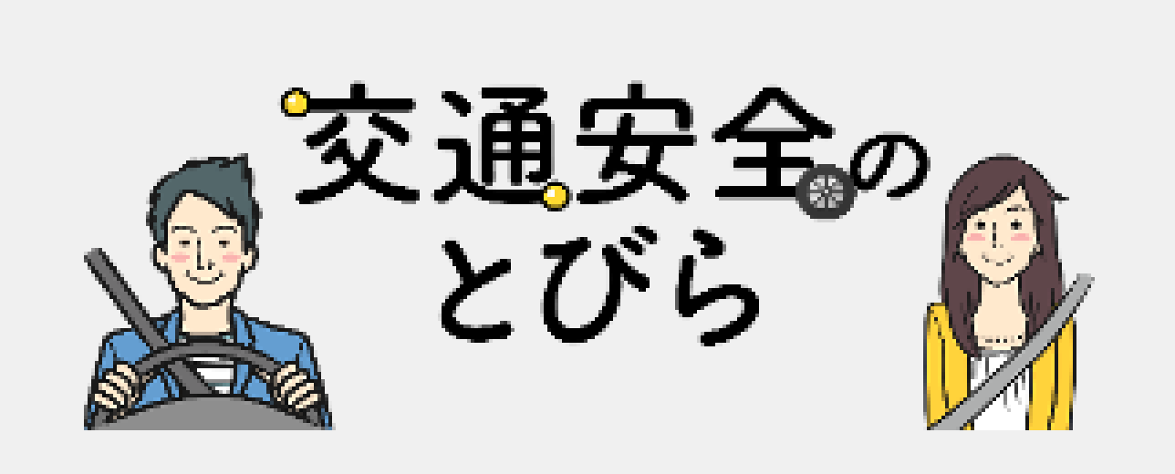 交通安全のとびら
