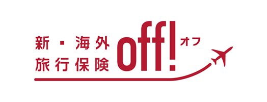 新・海外旅行保険 off!オフ のロゴ画像