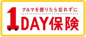 クルマを借りたら忘れずに 1DAY保険 のロゴ画像
