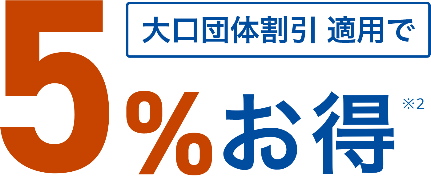 団体扱割引 適用で5%お得