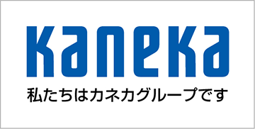 Kaneka 私たちはカネカグループです