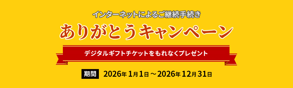 インターネットによるご継続手続き ありがとうキャンペーン デジタルギフトチケットをもれなくプレゼント 期間 2026年1月