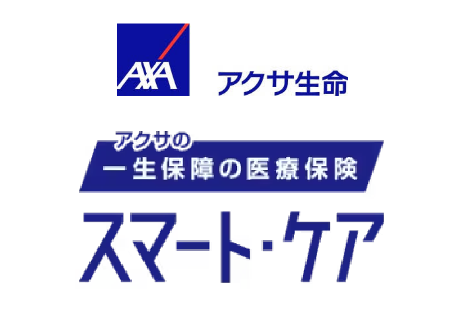 アクサの一生保障の医療保険 スマート・ケア