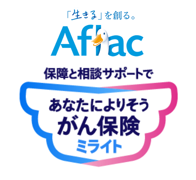 あなたによりそうがん保険 ミライト