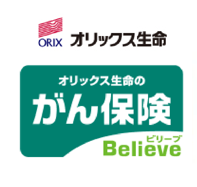 オリックス生命のがん保険 Believe