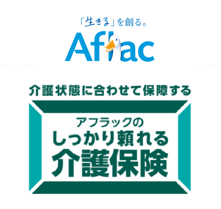 アフラックのしっかり頼れる介護保険