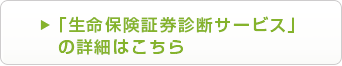 「生命保険証券診断サービス」の詳細はこちら