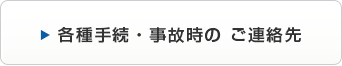 各種手続・事故後のご連絡先