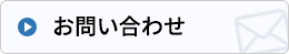 お問合せはこちら