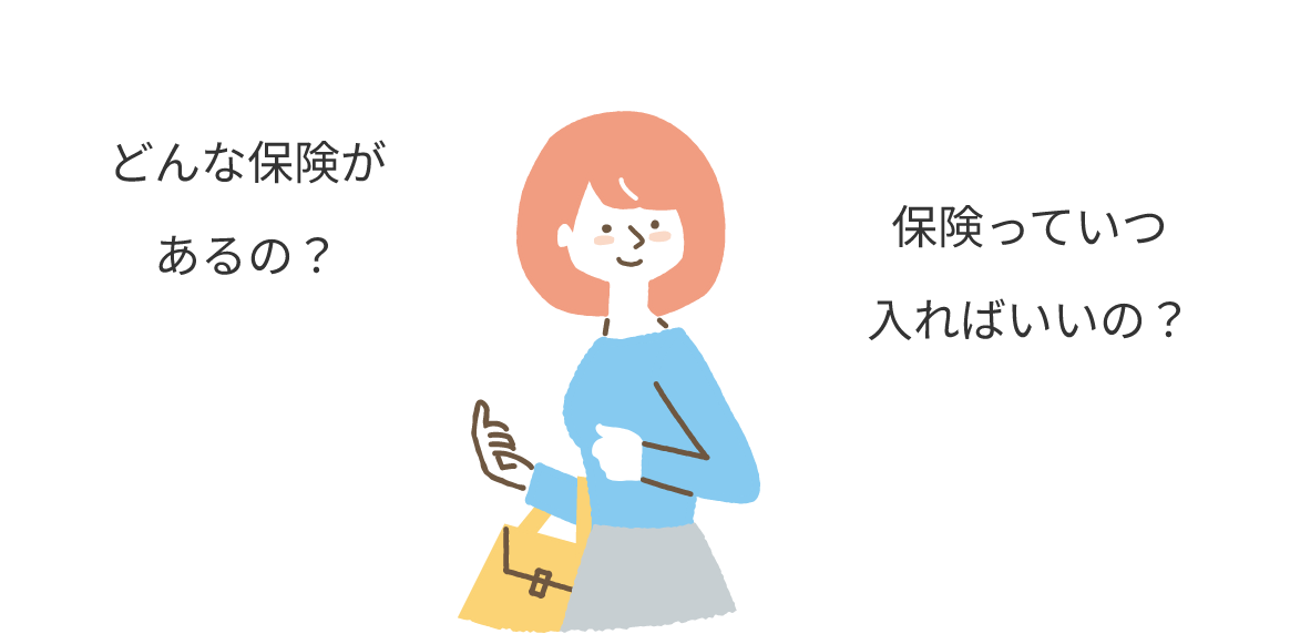 どんな保険があるの？保険っていつ入ればいいの？