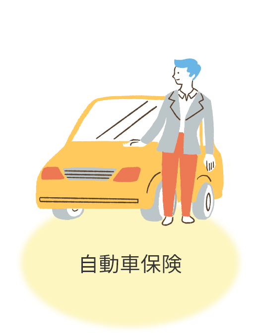 自動車保険