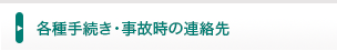 各種手続き・事故時の連絡先