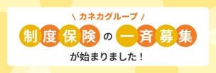 カネカグループ制度保険の一斉募集が始まりました！