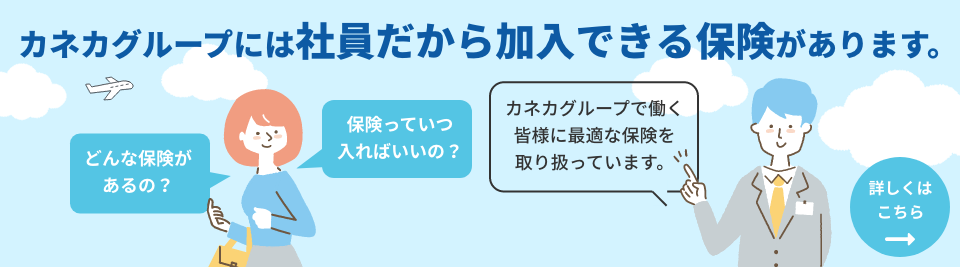 カネカ保険センターについて