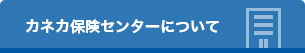 カネカ保険センターについて