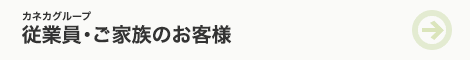 従業員・ご家族のお客様