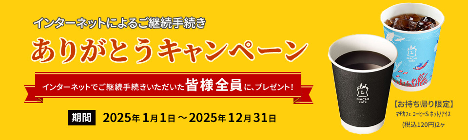 インターネットによるご継続手続きありがとうキャンペーン