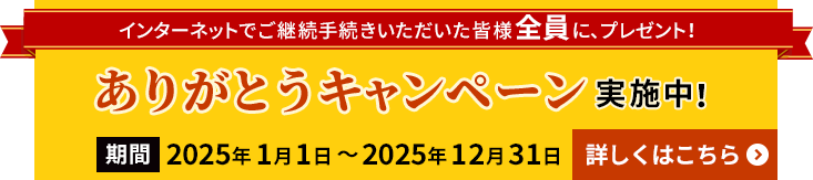 ありがとうキャンペーン実施中