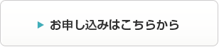 お申し込みはこちらから