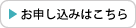 お申し込みはこちら