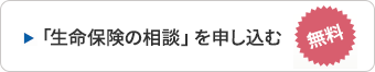 対面での相談を申し込む 無料