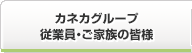 カネカグループ従業員・ご家族の皆様