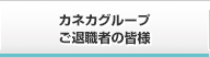 カネカグループご退職者の皆様