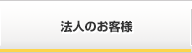 法人のお客様